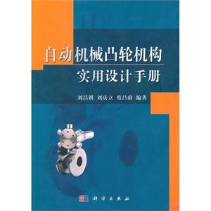 自動機械凸輪機構實用設計手冊