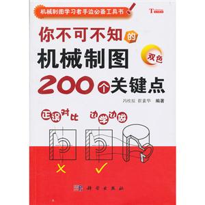 你不可不知的機械制圖200個關鍵點雙色 你不可不知的機械制圖200個關鍵點雙色