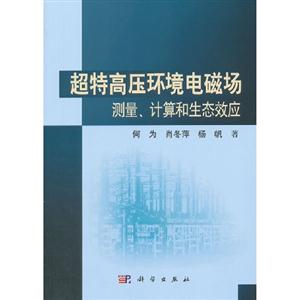 超特高壓環(huán)境電磁場(chǎng)測(cè)量計(jì)算和生態(tài)效應(yīng)
