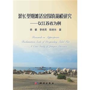 淤長型潮灘適宜圍填規模研究以江蘇省為例 淤長型潮灘適宜圍填規模研究以江蘇省為例