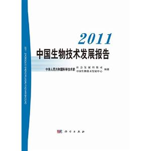 2011中國生物技術(shù)發(fā)展報告 2011中國生物技術(shù)發(fā)展報告