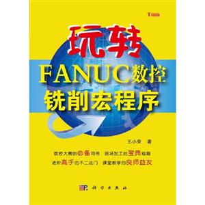 玩轉FANUC數控銑削宏程序 玩轉FANUC數控銑削宏程序
