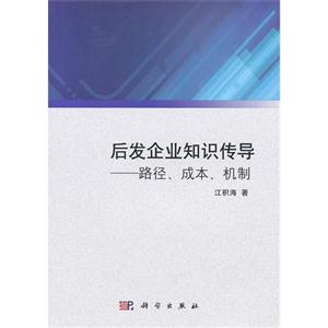后發(fā)企業(yè)知識(shí)傳導(dǎo)路徑成本機(jī)制 后發(fā)企業(yè)知識(shí)傳導(dǎo)路徑成本機(jī)制