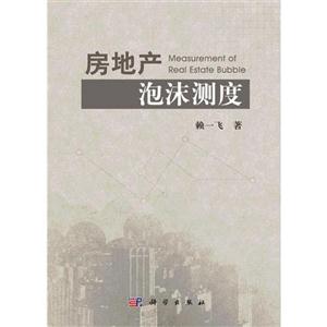 房地產泡沫測度 房地產泡沫測度