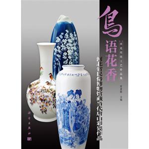 鳥語花香河北省民俗博物館藏當代唐山彩瓷作品 鳥語花香河北省民俗博物館藏當代唐山彩瓷作品