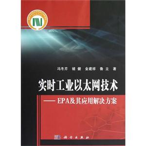 實時工業以太網技術EPA及其應用解決方案 實時工業以太網技術EPA及其應用解決方案