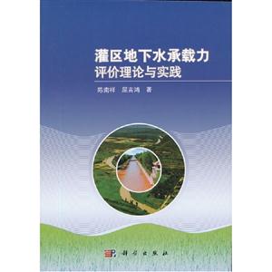 灌區地下水承載力評價理論與實踐 灌區地下水承載力評價理論與實踐