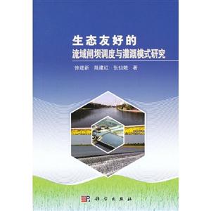 生態友好的流域閘壩調度與灌溉模式研究 生態友好的流域閘壩調度與灌溉模式研究