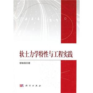 軟土力學特性與工程實踐 軟土力學特性與工程實踐