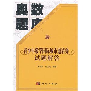 奧數題庫青少年數學國際城市邀請賽試題解答