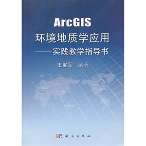 ArcGIS環境地質學應用實踐教學指導書 ArcGIS環境地質學應用實踐教學指導書