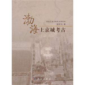 渤海上京城考古