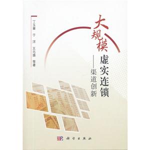 大規(guī)模虛實(shí)連鎖渠道創(chuàng)新 大規(guī)模虛實(shí)連鎖渠道創(chuàng)新