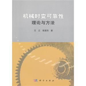 機械時變可靠性理論與方法 機械時變可靠性理論與方法