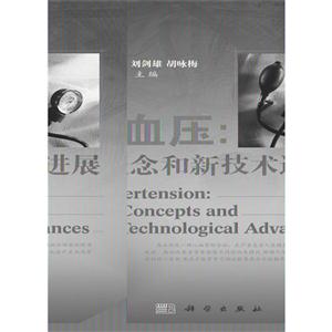 高血壓新概念和新技術進展