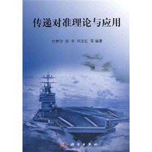 傳遞對準理論與應用 傳遞對準理論與應用
