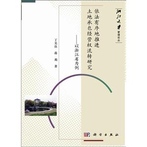 依法有序地推進(jìn)土地承包經(jīng)營(yíng)權(quán)流轉(zhuǎn)研究以浙江省為例 依法有序地推進(jìn)土地承包經(jīng)營(yíng)權(quán)流轉(zhuǎn)研究以浙江省為例