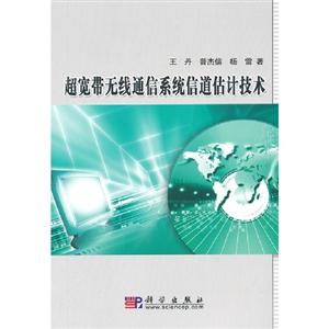 超寬帶無線通信系統信道估計技術 超寬帶無線通信系統信道估計技術