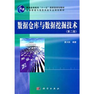 數(shù)據(jù)倉庫與數(shù)據(jù)挖掘技術(shù)(第二版) 數(shù)據(jù)倉庫與數(shù)據(jù)挖掘技術(shù)(第二版)