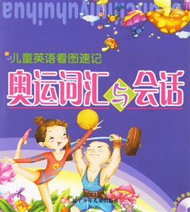 奧運詞匯與會話 奧運詞匯與會話