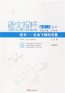 語文報杯初中讀書生命飛翔的羽翼 語文報杯初中讀書生命飛翔的羽翼