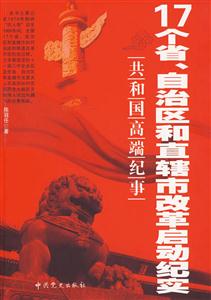 17個省自治區和直轄市改革啟動紀實 17個省自治區和直轄市改革啟動紀實