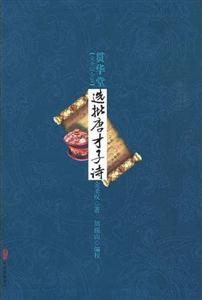 金圣嘆全集貫華堂選批唐才子詩 金圣嘆全集貫華堂選批唐才子詩