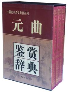 元曲鑒賞辭典(上中下) 元曲鑒賞辭典(上中下)