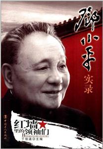 紅墻里的領袖們―鄧小平實錄 紅墻里的領袖們―鄧小平實錄
