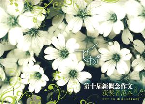 短篇小說第十屆新概念作文獲獎者范本[B卷]