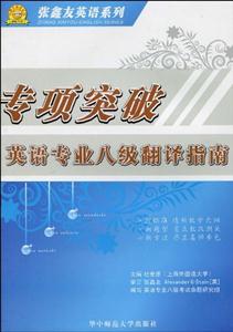 專項突破英語專業翻譯指南8級(第2版) 專項突破英語專業翻譯指南8級(第2版)