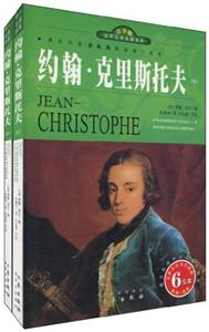 約翰克里斯托夫(上下) 約翰克里斯托夫(上下)