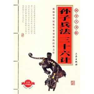 國學大書院孫子兵法三十六計 國學大書院孫子兵法三十六計