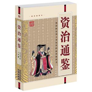 國學大書院資治通鑒 國學大書院資治通鑒