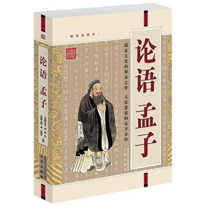 國學大書院論語孟子 國學大書院論語孟子