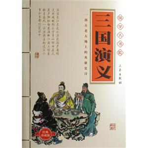 國學大書院三國演義 國學大書院三國演義