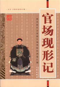 國學大書院官場現形記 國學大書院官場現形記