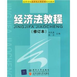 經(jīng)濟(jì)法教程(第4次修訂本)(高等學(xué)校經(jīng)濟(jì)與工商管理系列教材) 經(jīng)濟(jì)法教程(第4次修訂本)(高等學(xué)校經(jīng)濟(jì)與工商管理系列教材)