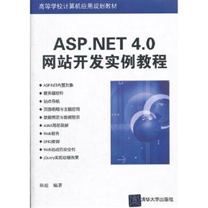 ASPNET40網站開發實例教程 ASPNET40網站開發實例教程