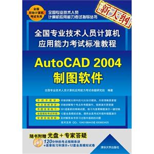全國專業技術人員計算機應用能力考試標準教程――AutoCAD2004制圖軟件(配光盤) 全國專業技術人員計算機應用能力考試標準教程――AutoCAD2004制圖軟件(配光盤)