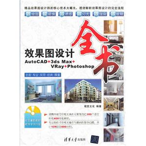 效果圖設(shè)計全書――AutoCAD+3dsMax+VRay+Photoshop(配光盤) 效果圖設(shè)計全書――AutoCAD+3dsMax+VRay+Photoshop(配光盤)