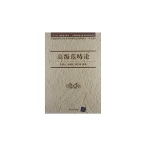 高級范疇論計算機(jī)科學(xué)與技術(shù)學(xué)科研究生系列教材(中文版) 高級范疇論計算機(jī)科學(xué)與技術(shù)學(xué)科研究生系列教材(中文版)