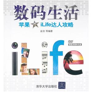 數碼生活蘋果iLife達人攻略(配光盤) 數碼生活蘋果iLife達人攻略(配光盤)