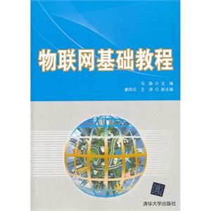 物聯(lián)網(wǎng)基礎(chǔ)教程 物聯(lián)網(wǎng)基礎(chǔ)教程