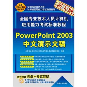 全國專業技術人員計算機應用能力考試標準教程――PowerPoint2003中文演示文稿(配光 全國專業技術人員計算機應用能力考試標準教程――PowerPoint2003中文演示文稿(配光