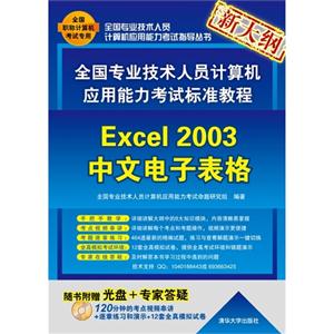 全國專業(yè)技術(shù)人員計算機應(yīng)用能力考試標(biāo)準(zhǔn)教程――Excel2003中文電子表格(配光盤) 全國專業(yè)技術(shù)人員計算機應(yīng)用能力考試標(biāo)準(zhǔn)教程――Excel2003中文電子表格(配光盤)