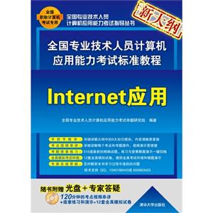 全國專業(yè)技術(shù)人員計(jì)算機(jī)應(yīng)用能力考試標(biāo)準(zhǔn)教程――Internet應(yīng)用(配光盤) 全國專業(yè)技術(shù)人員計(jì)算機(jī)應(yīng)用能力考試標(biāo)準(zhǔn)教程――Internet應(yīng)用(配光盤)