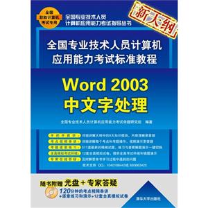 全國專業技術人員計算機應用能力考試標準教程――Word2003中文字處理(配光盤) 全國專業技術人員計算機應用能力考試標準教程――Word2003中文字處理(配光盤)