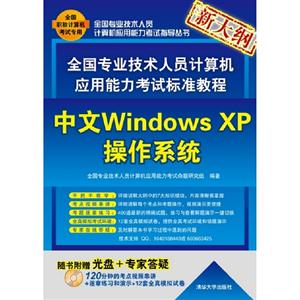 全國專業(yè)技術人員計算機應用能力考試標準教程――中文WindowsXP操作系統(tǒng)(配光盤) 全國專業(yè)技術人員計算機應用能力考試標準教程――中文WindowsXP操作系統(tǒng)(配光盤)