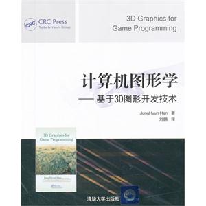 計算機圖形學――基于3D圖形開發技術 計算機圖形學――基于3D圖形開發技術